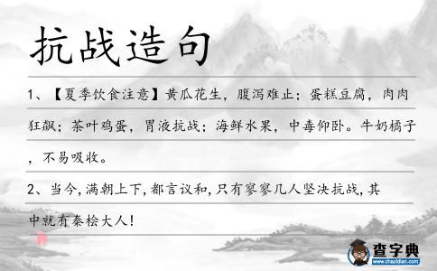 抗戰造句
