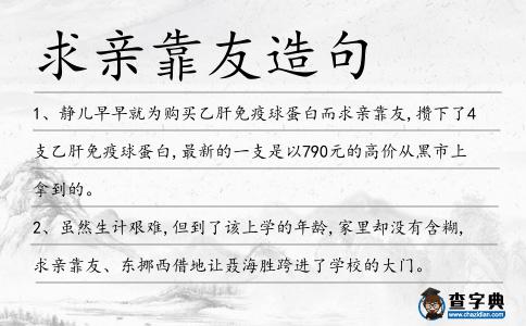 求親靠友造句