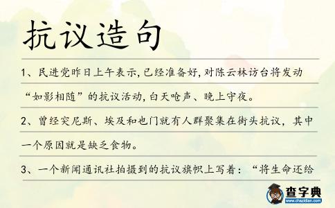 抗議造句