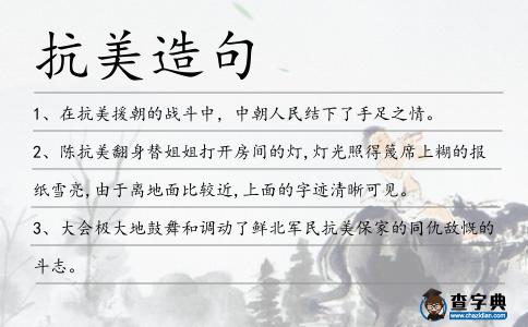 抗美造句