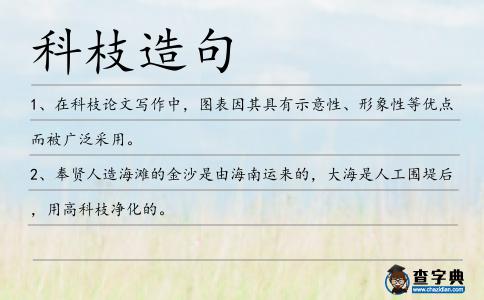 科枝造句