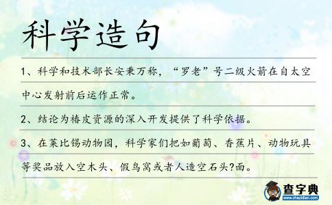 科學造句