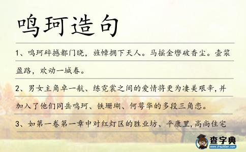 鳴珂造句