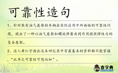 可靠性造句