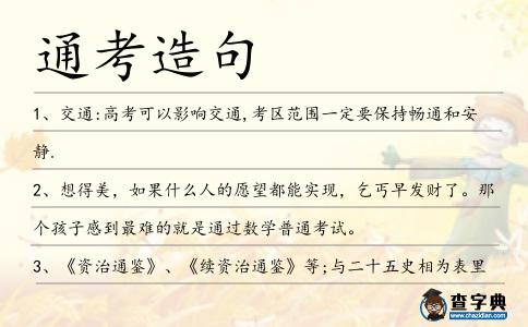 通考造句