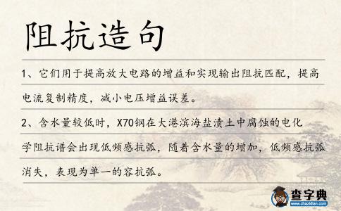 阻抗造句