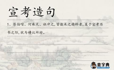 宣考造句