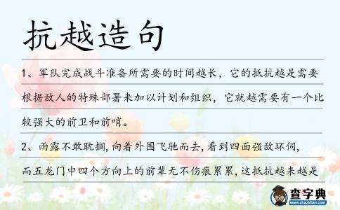 抗越造句