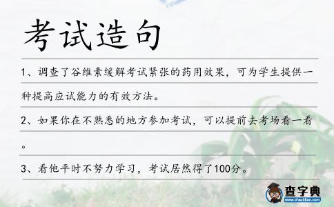 考試造句