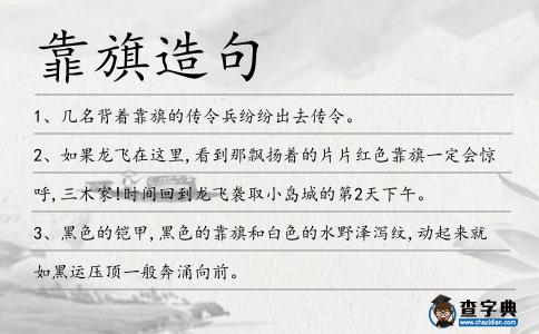 靠旗造句