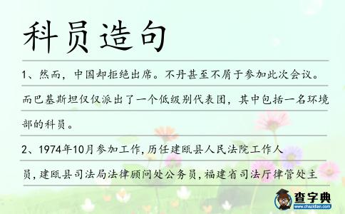 科員造句