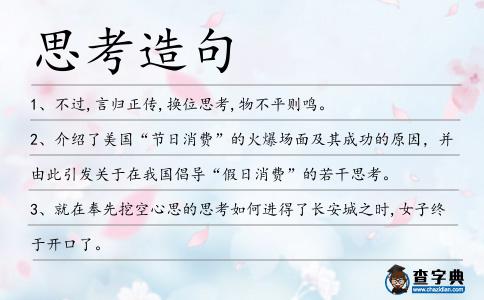 思考造句