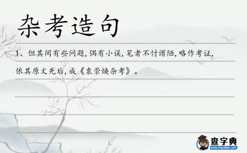 雜考造句