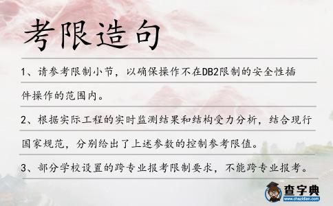 考限造句