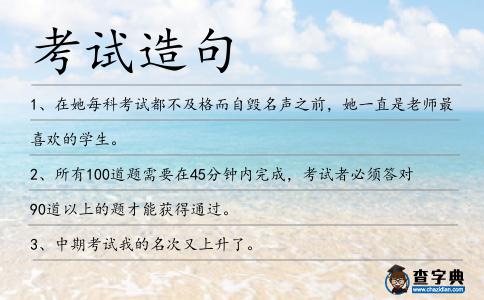 考試造句