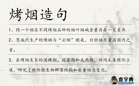 烤煙造句