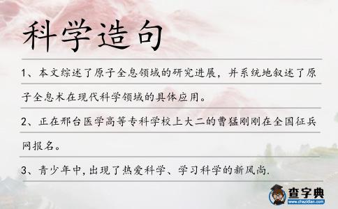 科學(xué)造句