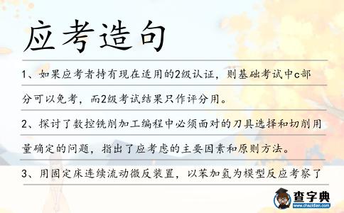 應(yīng)考造句
