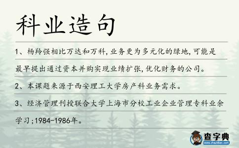 科業(yè)造句