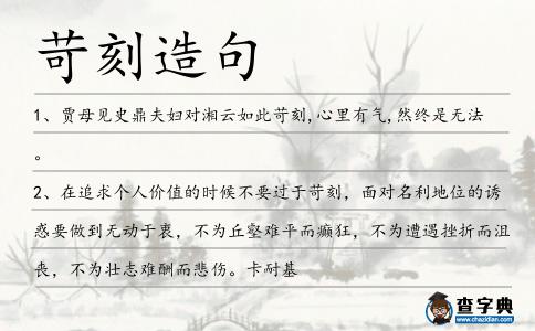 苛刻造句