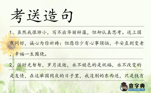考送造句