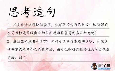 思考造句