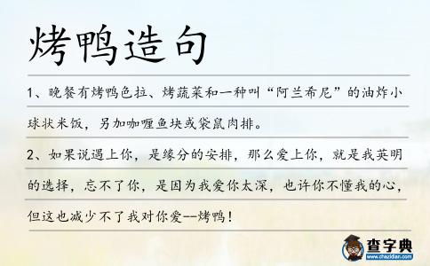 烤鴨造句
