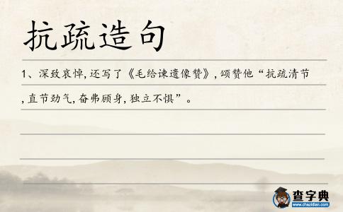 抗疏造句