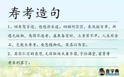 壽考造句