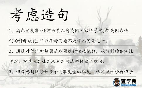 考慮造句
