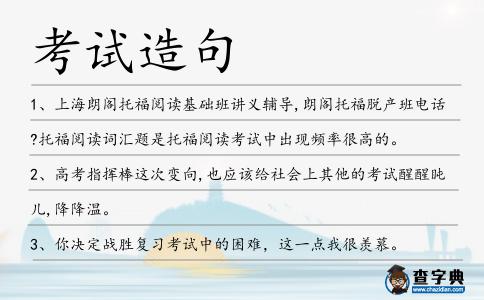 考試造句