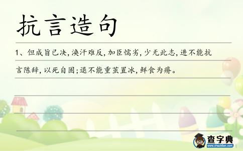 抗言造句