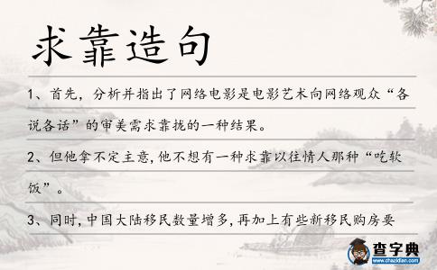求靠造句