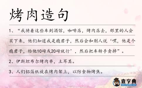 烤肉造句