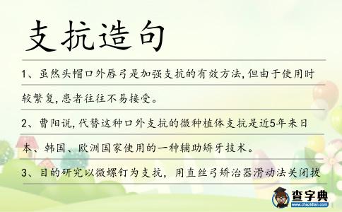支抗造句