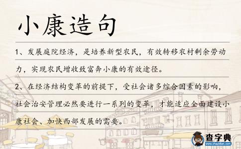 小康造句