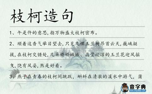 枝柯造句