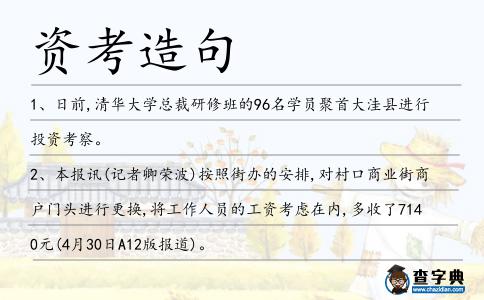 資考造句