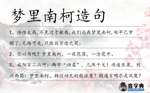 夢(mèng)里南柯造句