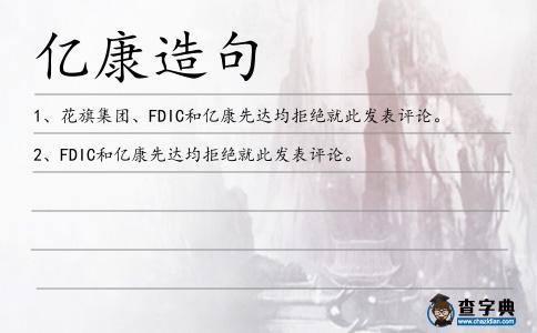 億康造句