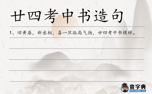 廿四考中書造句