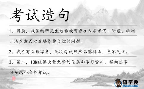 考試造句