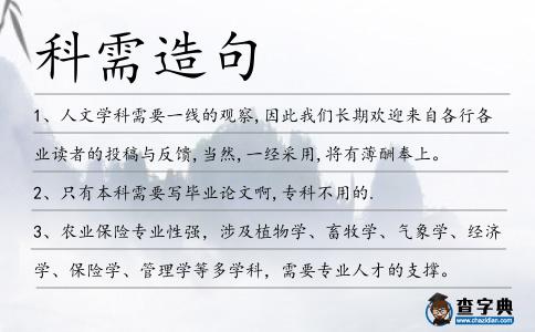 科需造句