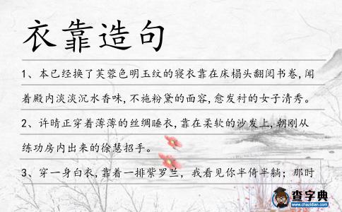 衣靠造句