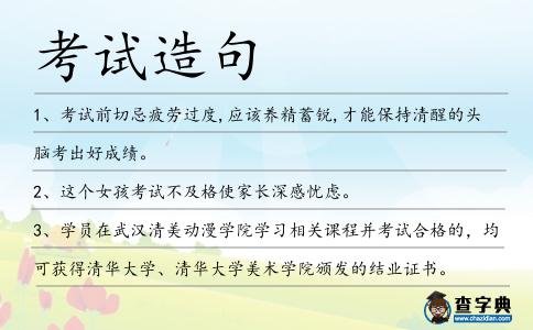 考試造句