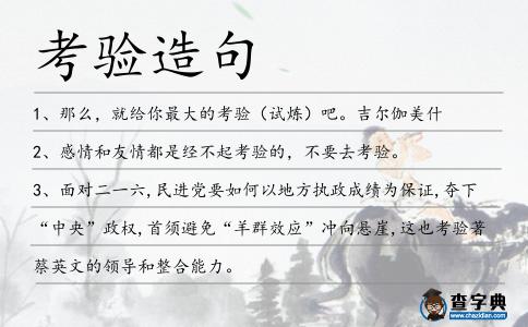 考驗(yàn)造句