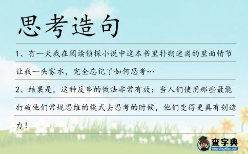 思考造句