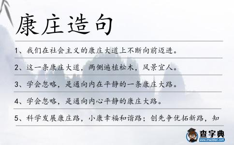 康莊造句