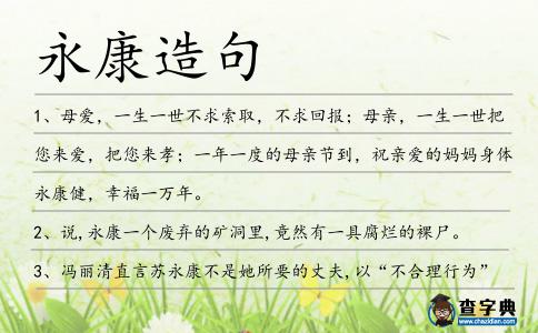 永康造句