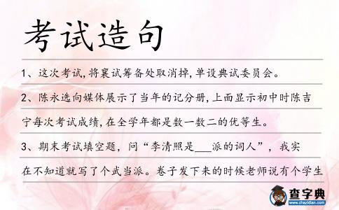 考試造句